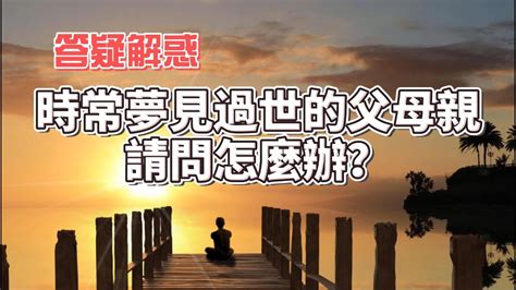 夢見過世的爸爸一起吃飯|周公解夢：夢到過世親人，意味著什麼？